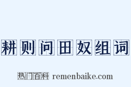 耕则问田奴组词是什么意思的图片